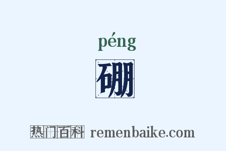 硼是什么意思的图片